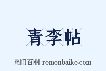 青李帖是什么意思的图片